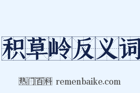 积草岭反义词是什么意思的图片